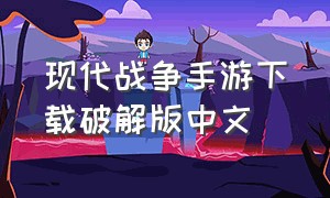 现代战争手游下载破解版中文