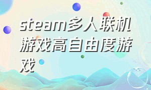 steam多人联机游戏高自由度游戏