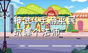 神武4手游平民玩哪个法师