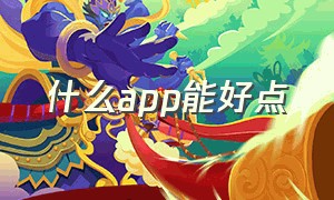 什么app能好点（请问什么app）