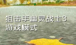 狙击手幽灵战士3游戏模式