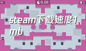 steam下载速度1mb