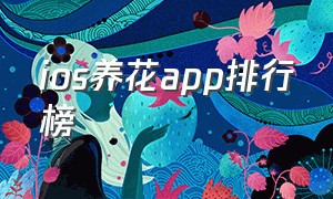 ios养花app排行榜