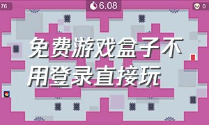 免费游戏盒子不用登录直接玩