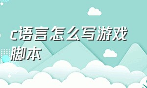 c语言怎么写游戏脚本