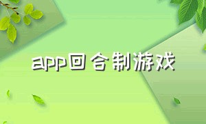 app回合制游戏