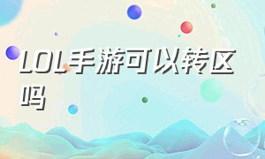 LOL手游可以转区吗