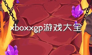 xboxxgp游戏大全