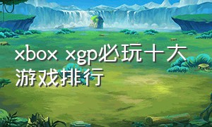 xbox xgp必玩十大游戏排行