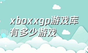 xboxxgp游戏库有多少游戏