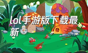 lol手游版下载最新