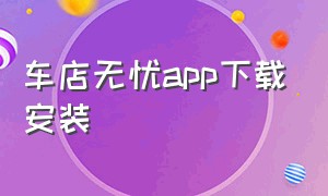 车店无忧app下载安装