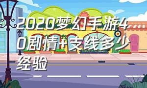 2020梦幻手游40剧情+支线多少经验