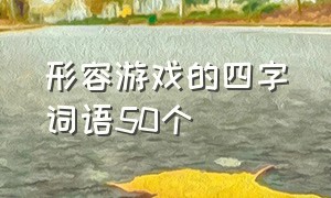 形容游戏的四字词语50个