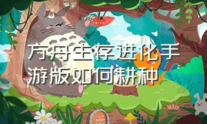 方舟生存进化手游版如何耕种