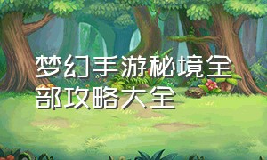 梦幻手游秘境全部攻略大全