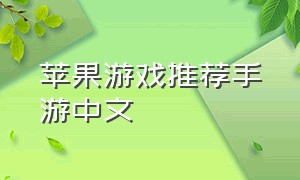 苹果游戏推荐手游中文