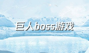 巨人boss游戏（巨型boss游戏手游）