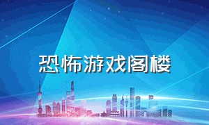 恐怖游戏阁楼（恐怖游戏有柜子的地方）