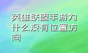 英雄联盟手游为什么没有位置访问