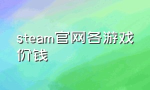 steam官网各游戏价钱