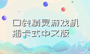 口袋精灵游戏机插卡式中文版