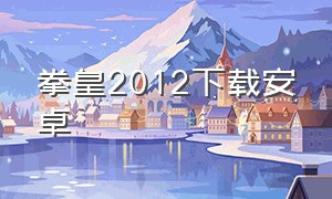 拳皇2012下载安卓