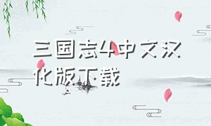 三国志4中文汉化版下载（三国志4怎么下载）