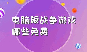 电脑版战争游戏哪些免费（电脑战争游戏排行前十名）