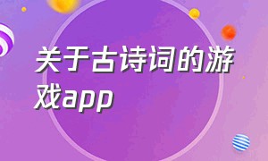 关于古诗词的游戏app