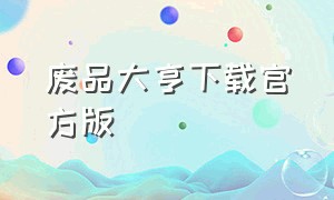 废品大亨下载官方版