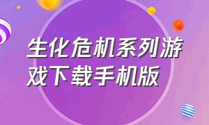 生化危机系列游戏下载手机版