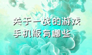 关于一战的游戏手机版有哪些