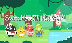 Switch最新体感游戏（switch最贵的游戏卡带）