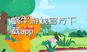 蜗牛游戏官方下载app（蜗牛游戏软件）