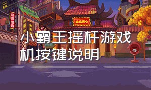 小霸王摇杆游戏机按键说明