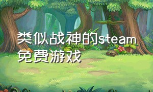 类似战神的steam免费游戏