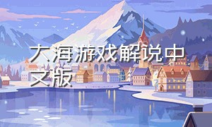 大海游戏解说中文版