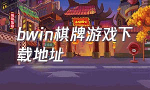 bwin棋牌游戏下载地址