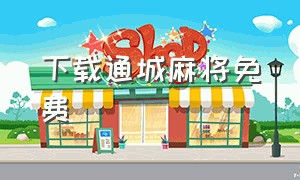 下载通城麻将免费（通城麻将免费手机版）