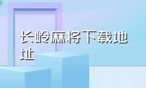 长岭麻将下载地址