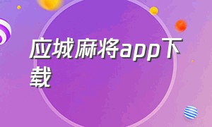 应城麻将app下载