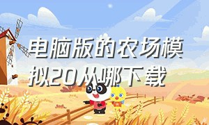 电脑版的农场模拟20从哪下载（模拟农场20怎么下载中文版的）