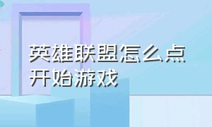 英雄联盟怎么点开始游戏