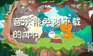 音乐能免费下载的app（能下载手机音乐的免费app）