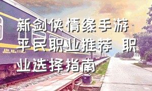 新剑侠情缘手游平民职业推荐 职业选择指南