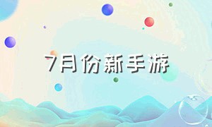 7月份新手游