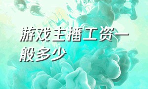 游戏主播工资一般多少