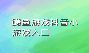 鳄鱼游戏抖音小游戏入口