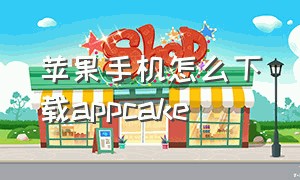 苹果手机怎么下载appcake